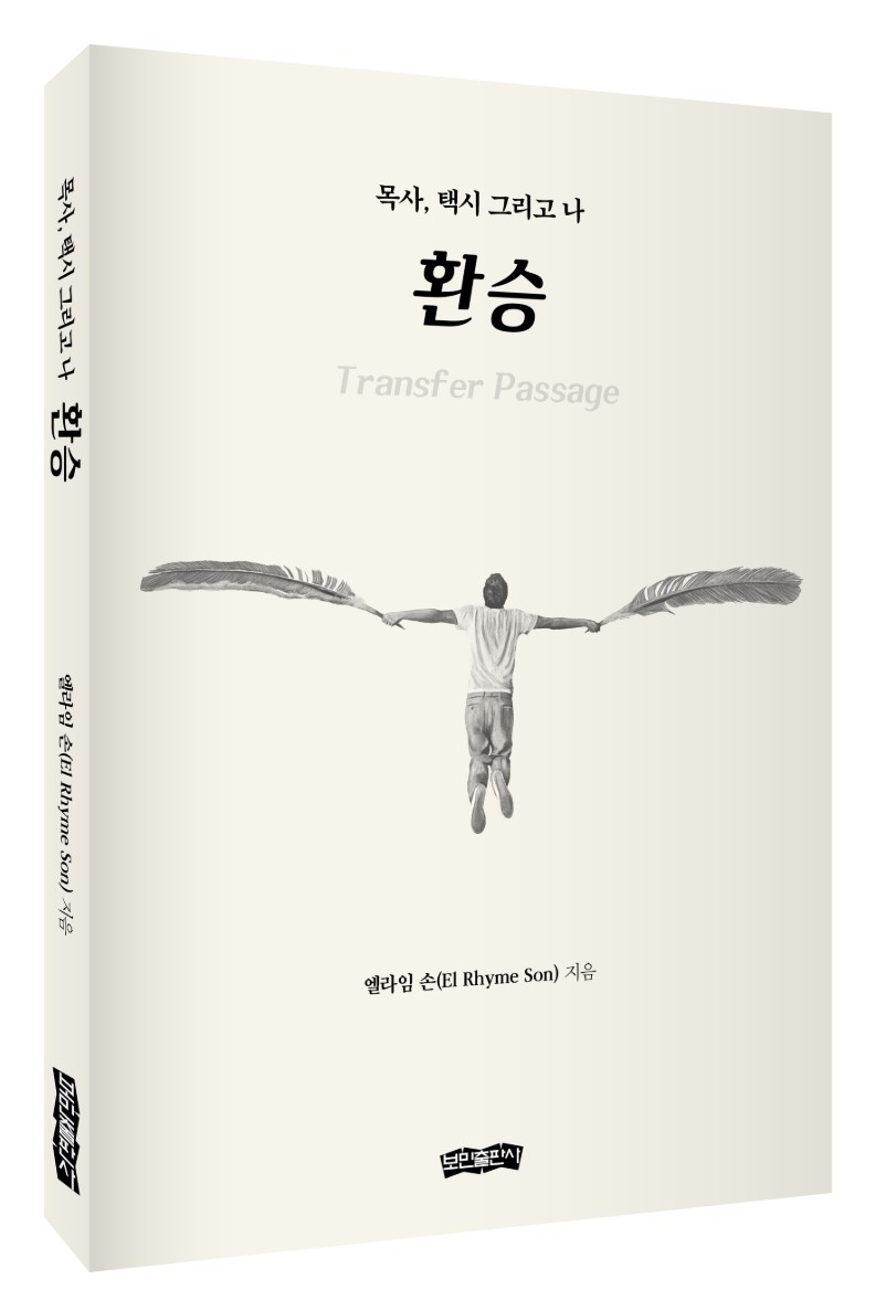 환승 — 목사, 택시 그리고 나 책 표지